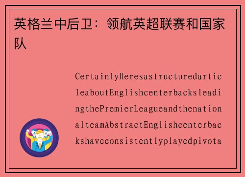 英格兰中后卫：领航英超联赛和国家队