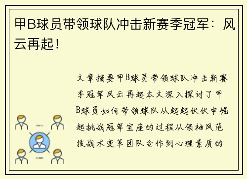 甲B球员带领球队冲击新赛季冠军：风云再起！