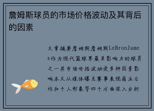 詹姆斯球员的市场价格波动及其背后的因素