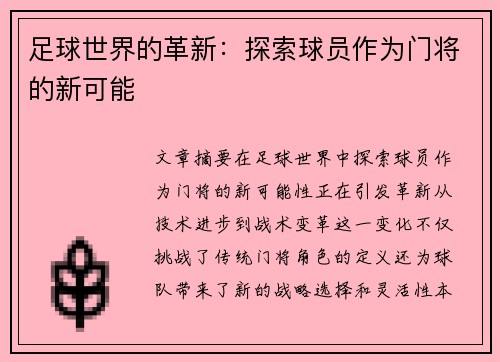 足球世界的革新：探索球员作为门将的新可能