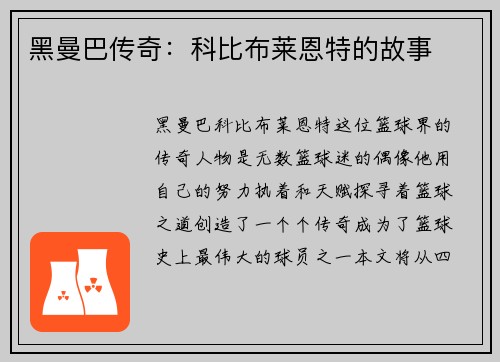 黑曼巴传奇：科比布莱恩特的故事
