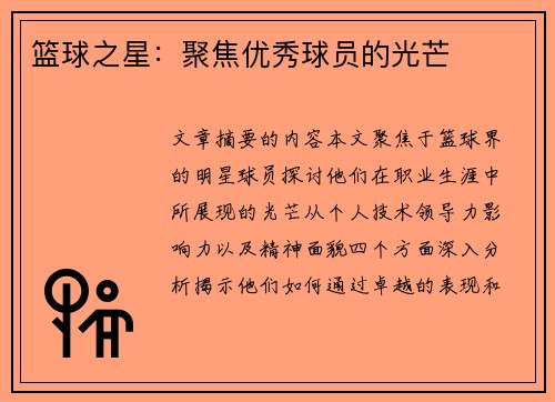 篮球之星：聚焦优秀球员的光芒