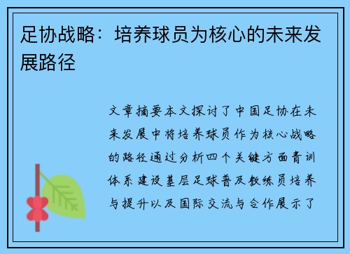 足协战略：培养球员为核心的未来发展路径