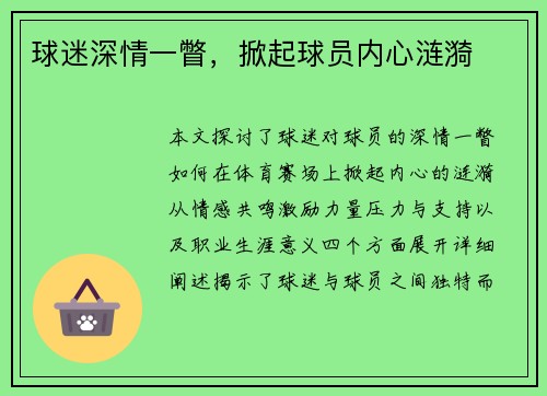 球迷深情一瞥，掀起球员内心涟漪