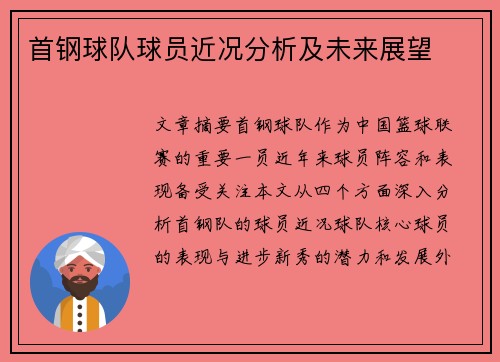 首钢球队球员近况分析及未来展望