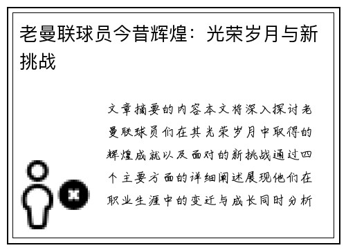 老曼联球员今昔辉煌：光荣岁月与新挑战