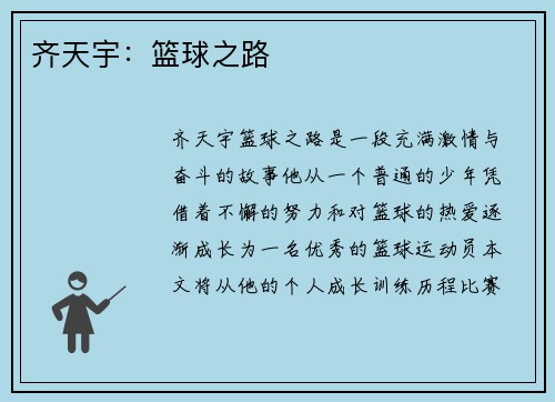 齐天宇：篮球之路