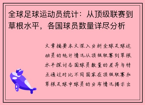 全球足球运动员统计：从顶级联赛到草根水平，各国球员数量详尽分析