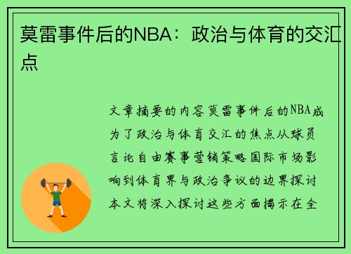莫雷事件后的NBA：政治与体育的交汇点