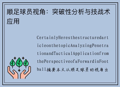 顺足球员视角：突破性分析与技战术应用