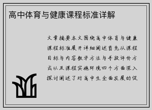 高中体育与健康课程标准详解