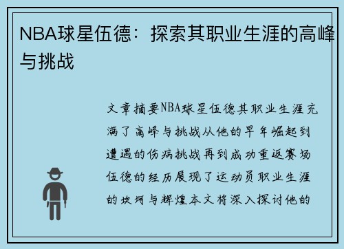 NBA球星伍德：探索其职业生涯的高峰与挑战