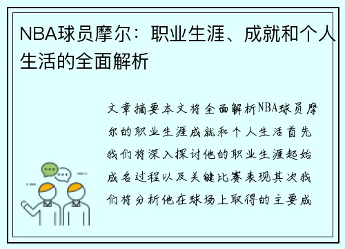 NBA球员摩尔：职业生涯、成就和个人生活的全面解析