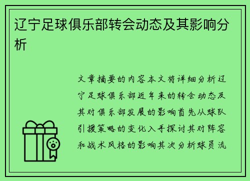 辽宁足球俱乐部转会动态及其影响分析