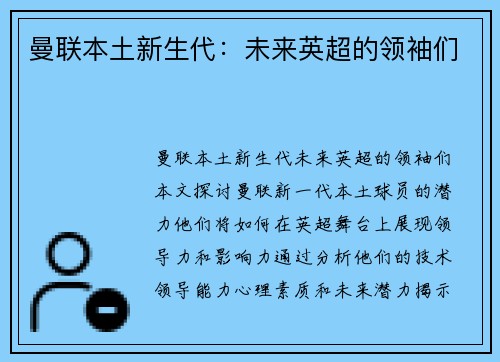 曼联本土新生代：未来英超的领袖们