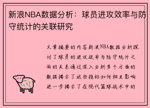 新浪NBA数据分析：球员进攻效率与防守统计的关联研究