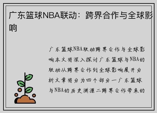 广东篮球NBA联动：跨界合作与全球影响