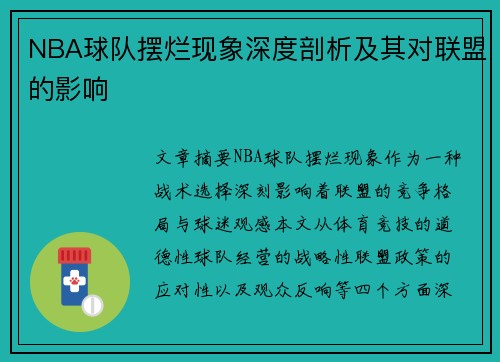NBA球队摆烂现象深度剖析及其对联盟的影响