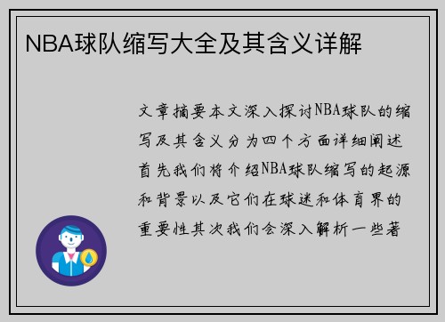 NBA球队缩写大全及其含义详解