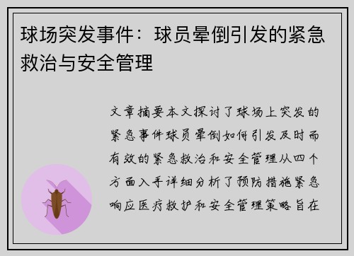 球场突发事件：球员晕倒引发的紧急救治与安全管理
