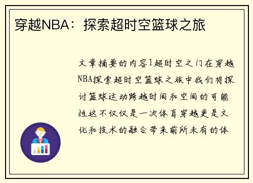 穿越NBA：探索超时空篮球之旅