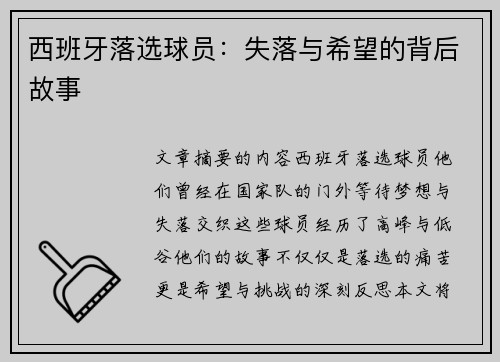 西班牙落选球员：失落与希望的背后故事