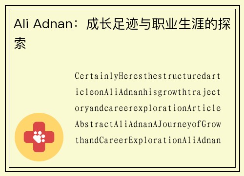 Ali Adnan：成长足迹与职业生涯的探索