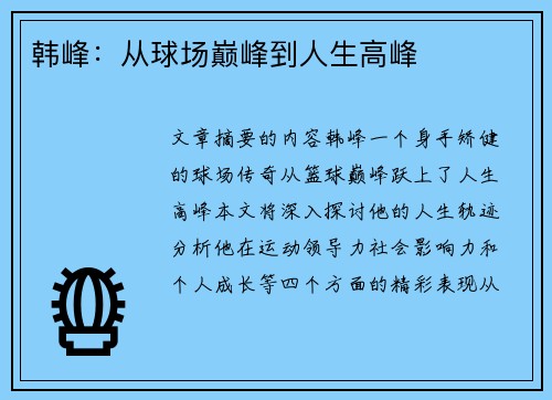韩峰：从球场巅峰到人生高峰