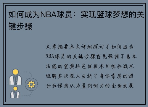 如何成为NBA球员：实现篮球梦想的关键步骤