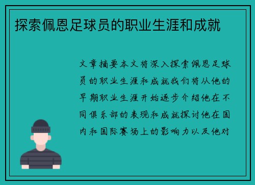 探索佩恩足球员的职业生涯和成就