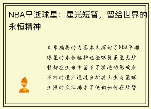 NBA早逝球星：星光短暂，留给世界的永恒精神