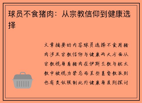 球员不食猪肉：从宗教信仰到健康选择