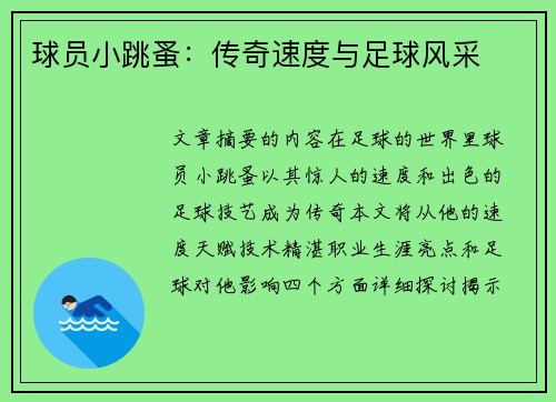 球员小跳蚤：传奇速度与足球风采