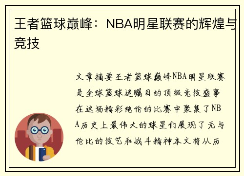 王者篮球巅峰：NBA明星联赛的辉煌与竞技
