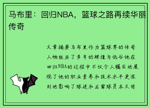 马布里：回归NBA，篮球之路再续华丽传奇