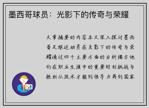 墨西哥球员：光影下的传奇与荣耀
