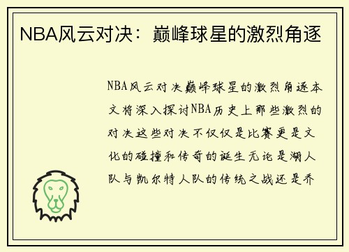 NBA风云对决：巅峰球星的激烈角逐