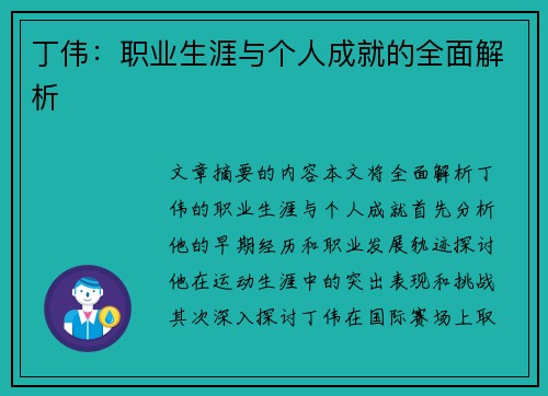 丁伟：职业生涯与个人成就的全面解析