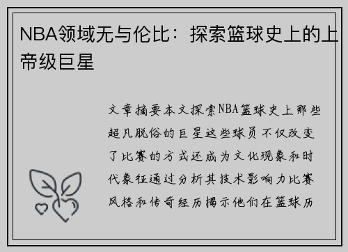 NBA领域无与伦比：探索篮球史上的上帝级巨星