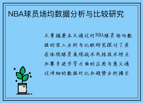 NBA球员场均数据分析与比较研究