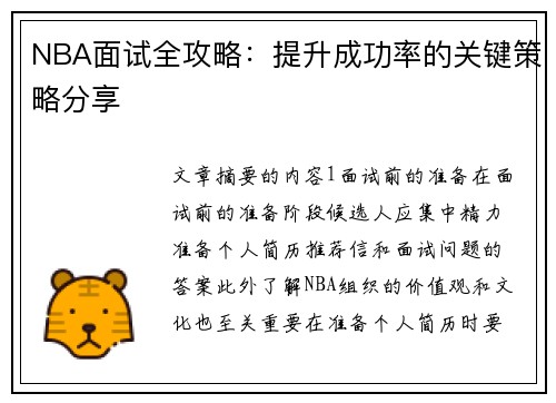 NBA面试全攻略：提升成功率的关键策略分享