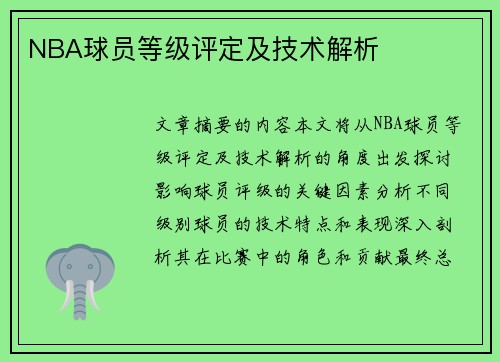 NBA球员等级评定及技术解析