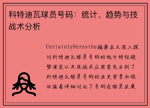 科特迪瓦球员号码：统计、趋势与技战术分析