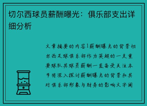 切尔西球员薪酬曝光：俱乐部支出详细分析