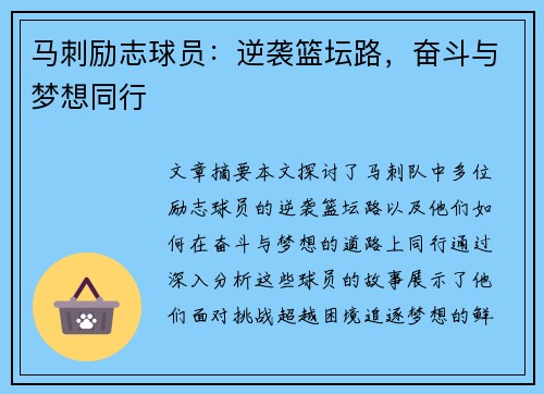 马刺励志球员：逆袭篮坛路，奋斗与梦想同行