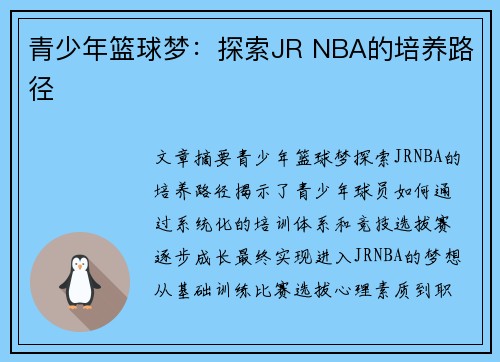 青少年篮球梦：探索JR NBA的培养路径