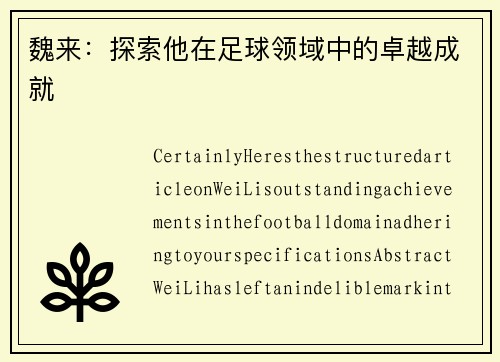 魏来：探索他在足球领域中的卓越成就