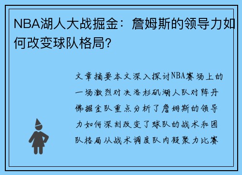 NBA湖人大战掘金：詹姆斯的领导力如何改变球队格局？