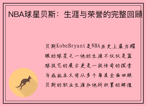 NBA球星贝斯：生涯与荣誉的完整回顾