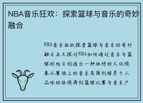NBA音乐狂欢：探索篮球与音乐的奇妙融合